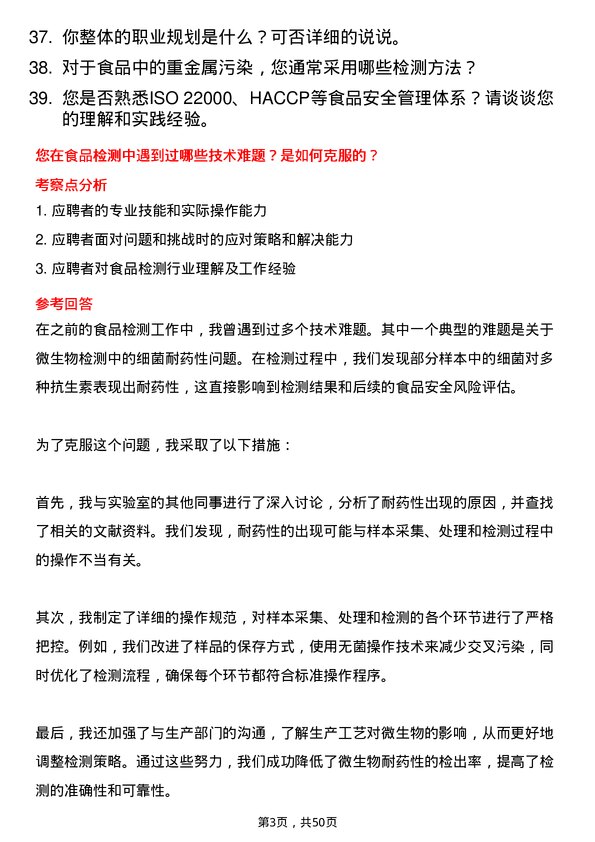 39道佛山市海天调味食品食品检测员岗位面试题库及参考回答含考察点分析