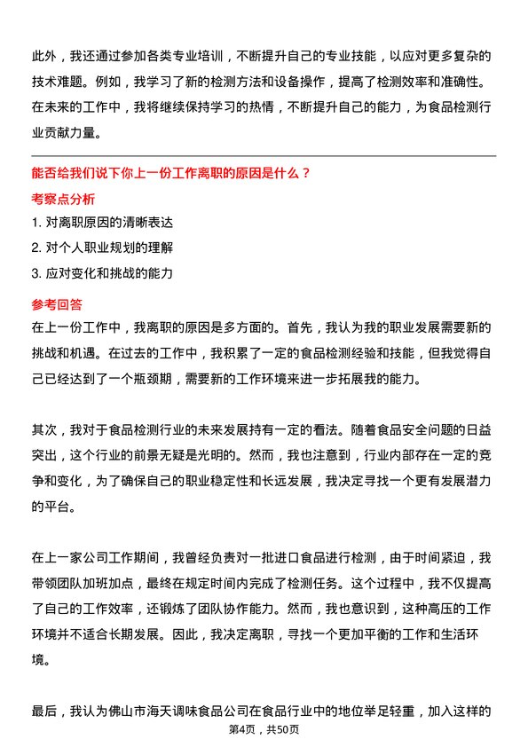 39道佛山市海天调味食品食品检测员岗位面试题库及参考回答含考察点分析