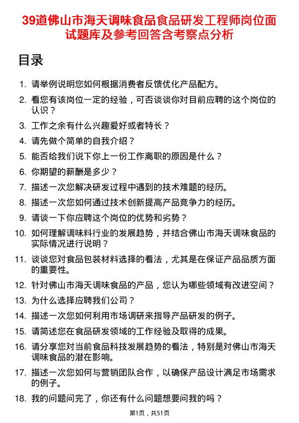 39道佛山市海天调味食品食品研发工程师岗位面试题库及参考回答含考察点分析