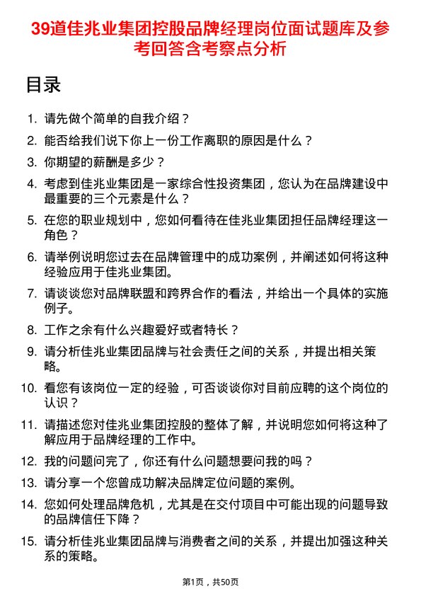 39道佳兆业集团控股品牌经理岗位面试题库及参考回答含考察点分析