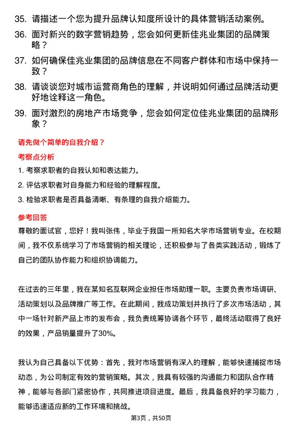 39道佳兆业集团控股品牌经理岗位面试题库及参考回答含考察点分析