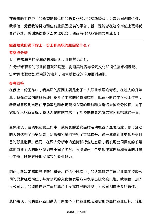 39道佳兆业集团控股品牌经理岗位面试题库及参考回答含考察点分析