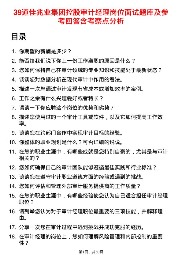 39道佳兆业集团控股审计经理岗位面试题库及参考回答含考察点分析