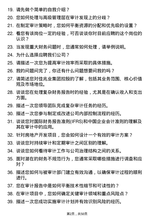 39道佳兆业集团控股审计经理岗位面试题库及参考回答含考察点分析