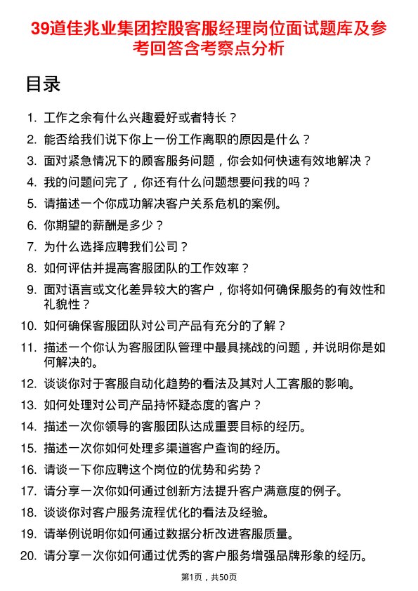 39道佳兆业集团控股客服经理岗位面试题库及参考回答含考察点分析