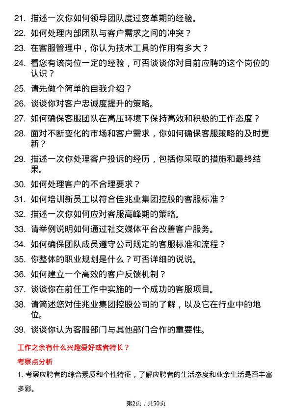 39道佳兆业集团控股客服经理岗位面试题库及参考回答含考察点分析