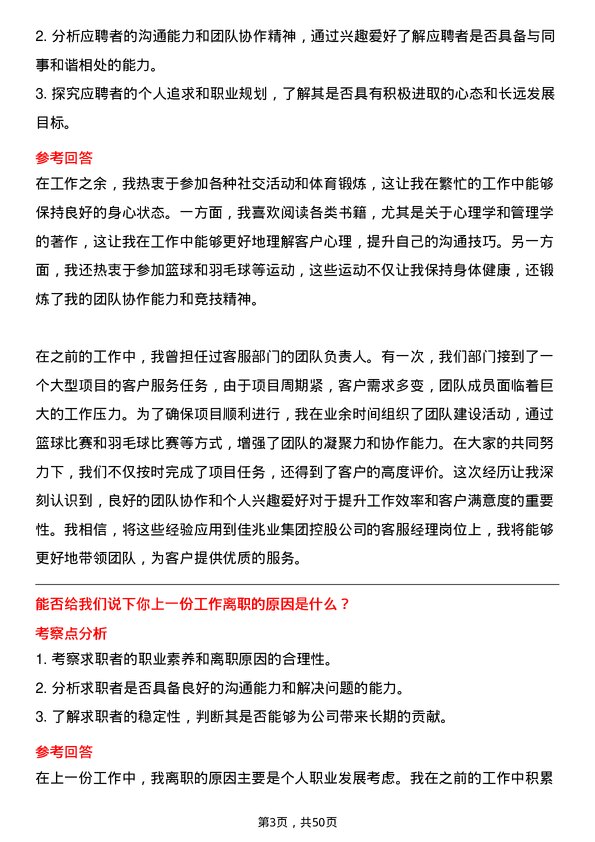 39道佳兆业集团控股客服经理岗位面试题库及参考回答含考察点分析