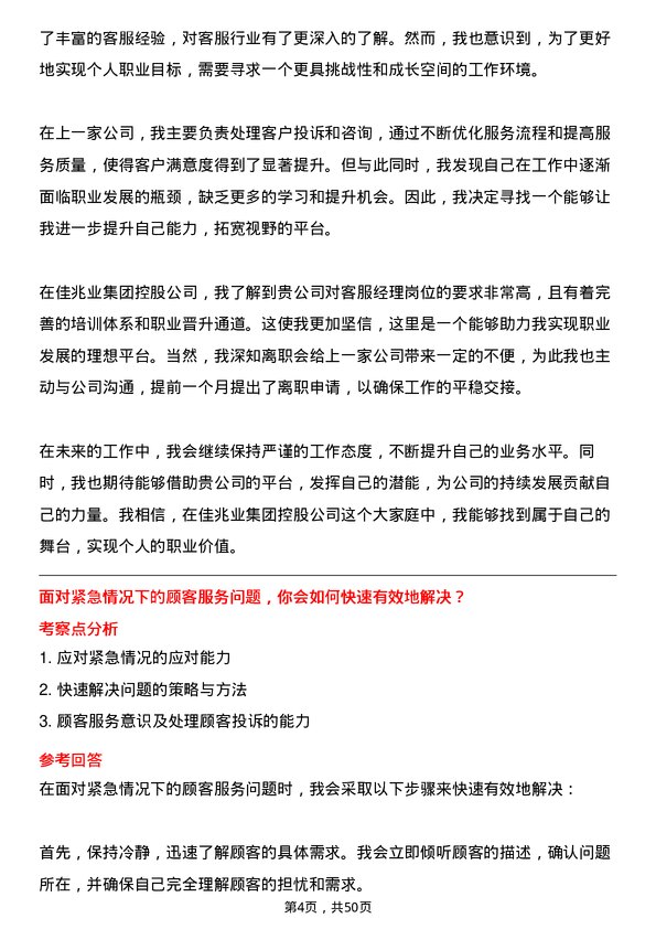 39道佳兆业集团控股客服经理岗位面试题库及参考回答含考察点分析