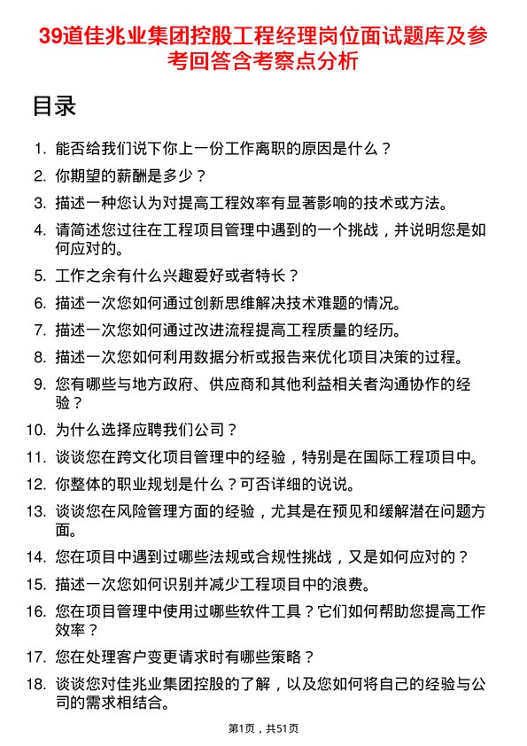 39道佳兆业集团控股工程经理岗位面试题库及参考回答含考察点分析