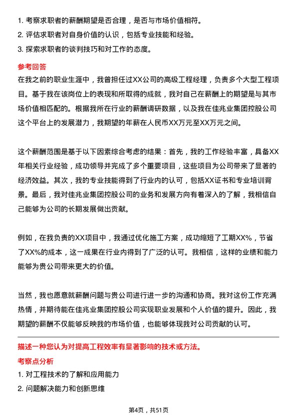 39道佳兆业集团控股工程经理岗位面试题库及参考回答含考察点分析