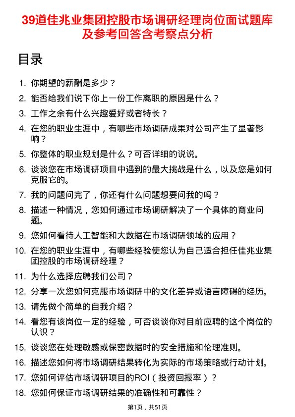 39道佳兆业集团控股市场调研经理岗位面试题库及参考回答含考察点分析