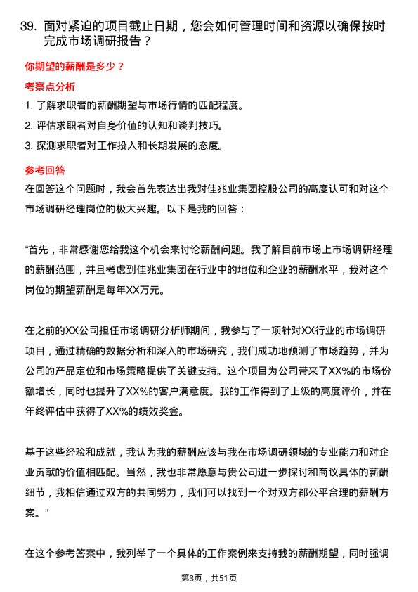 39道佳兆业集团控股市场调研经理岗位面试题库及参考回答含考察点分析