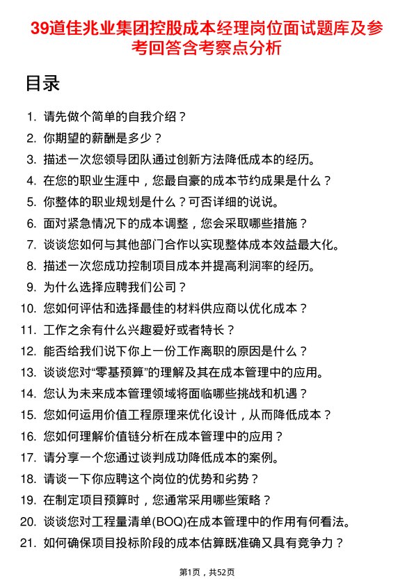 39道佳兆业集团控股成本经理岗位面试题库及参考回答含考察点分析