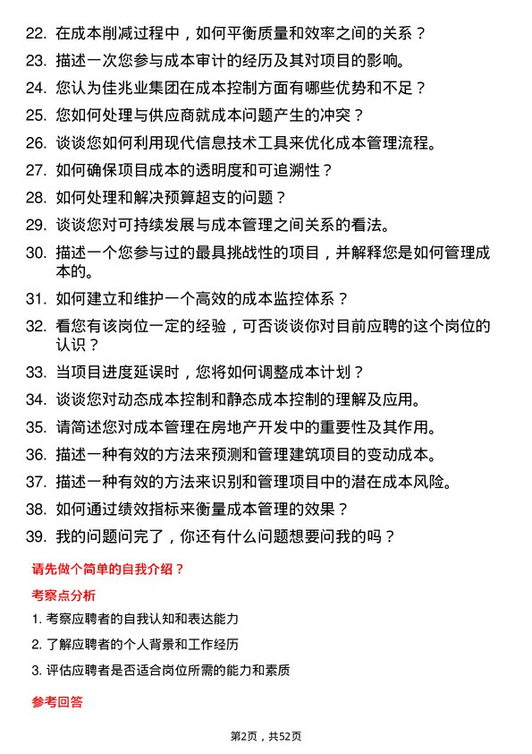 39道佳兆业集团控股成本经理岗位面试题库及参考回答含考察点分析