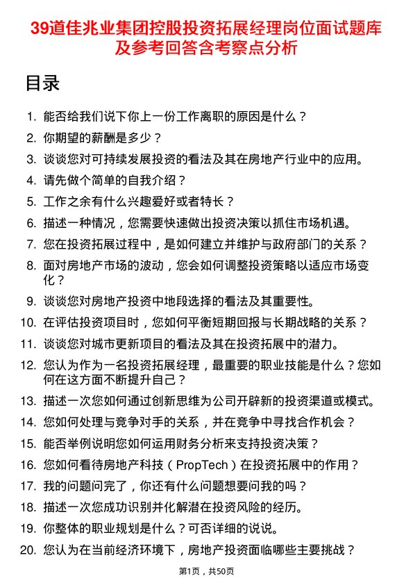 39道佳兆业集团控股投资拓展经理岗位面试题库及参考回答含考察点分析