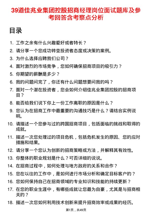 39道佳兆业集团控股招商经理岗位面试题库及参考回答含考察点分析