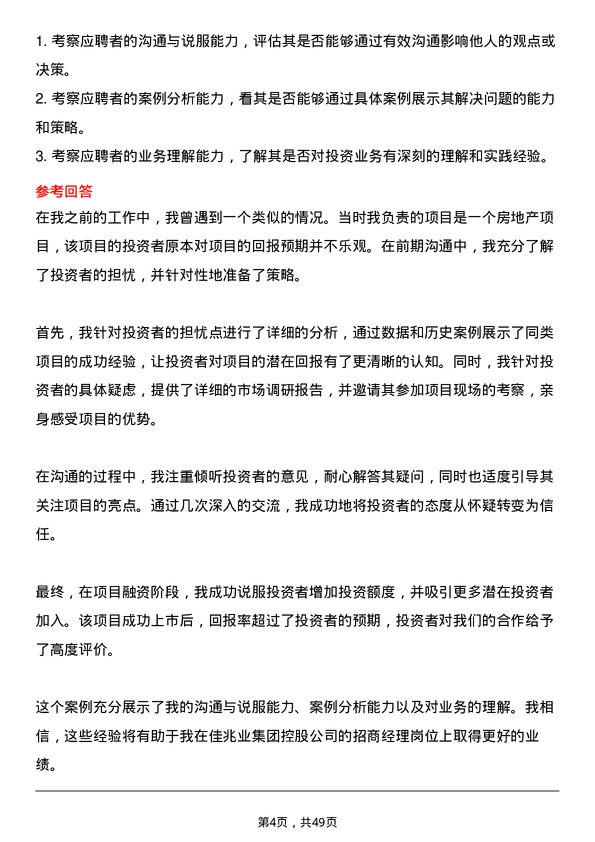 39道佳兆业集团控股招商经理岗位面试题库及参考回答含考察点分析