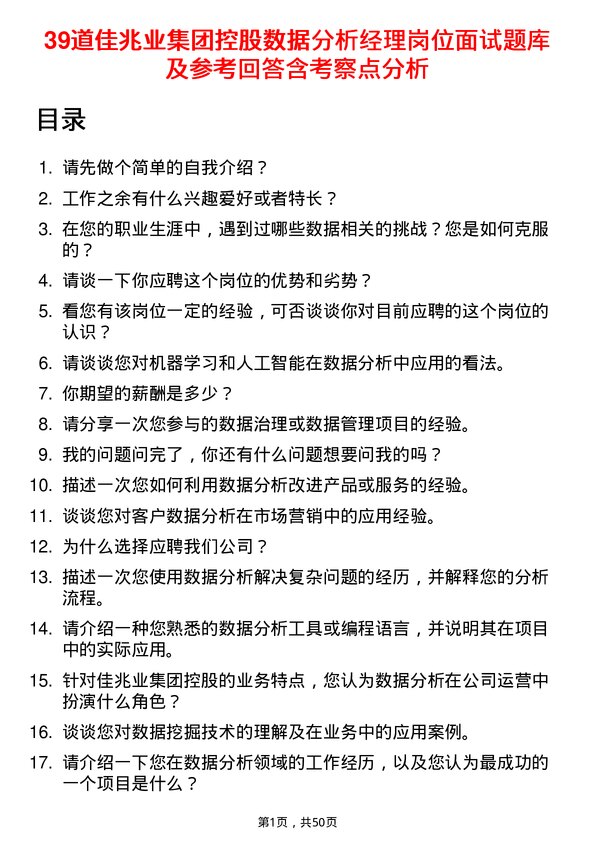 39道佳兆业集团控股数据分析经理岗位面试题库及参考回答含考察点分析