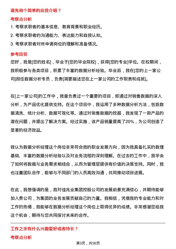 39道佳兆业集团控股数据分析经理岗位面试题库及参考回答含考察点分析