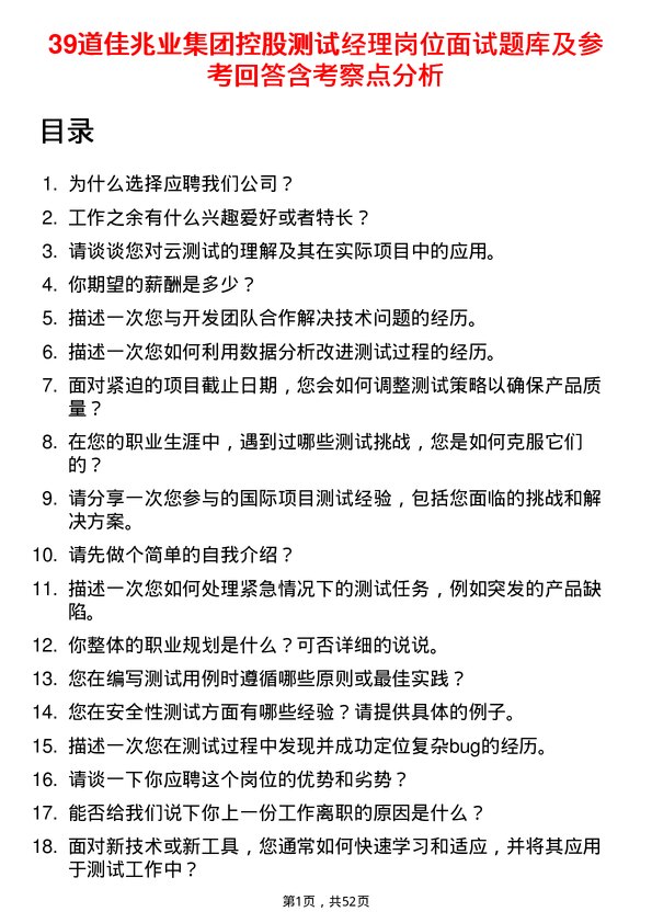 39道佳兆业集团控股测试经理岗位面试题库及参考回答含考察点分析