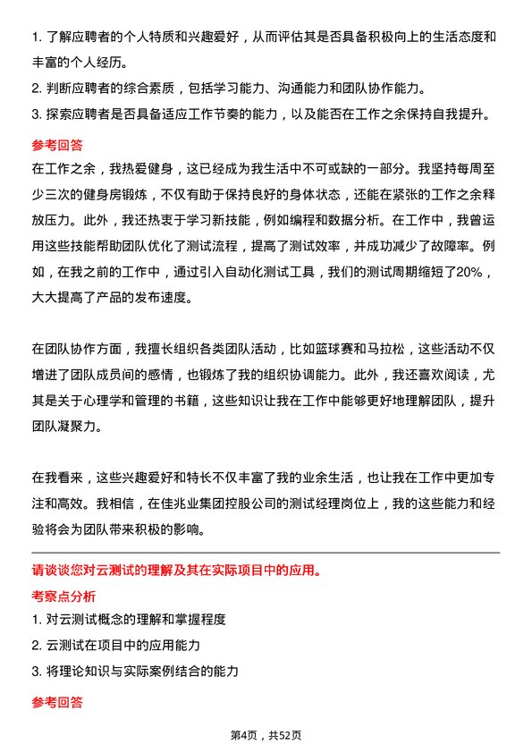 39道佳兆业集团控股测试经理岗位面试题库及参考回答含考察点分析