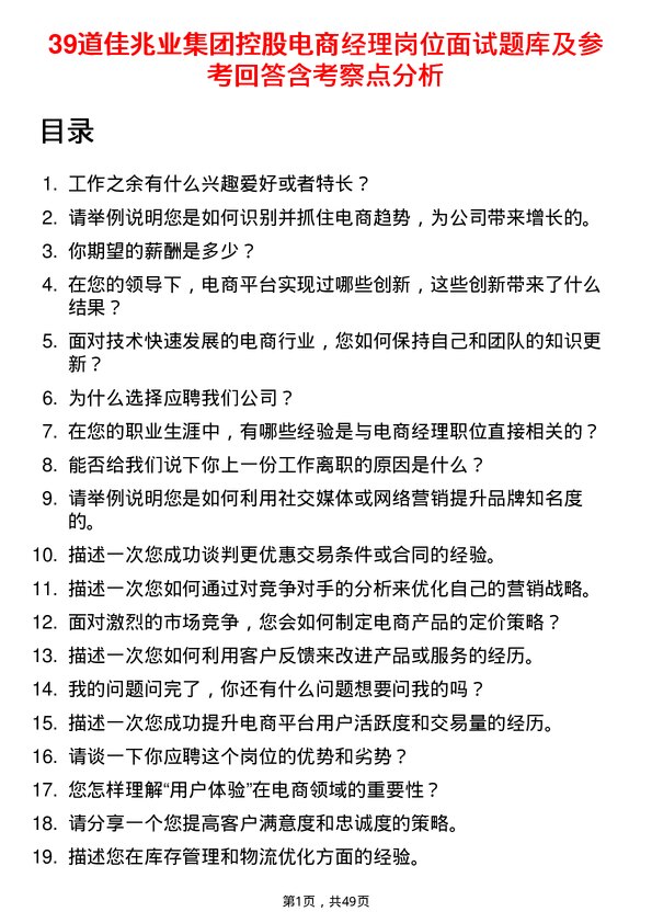 39道佳兆业集团控股电商经理岗位面试题库及参考回答含考察点分析