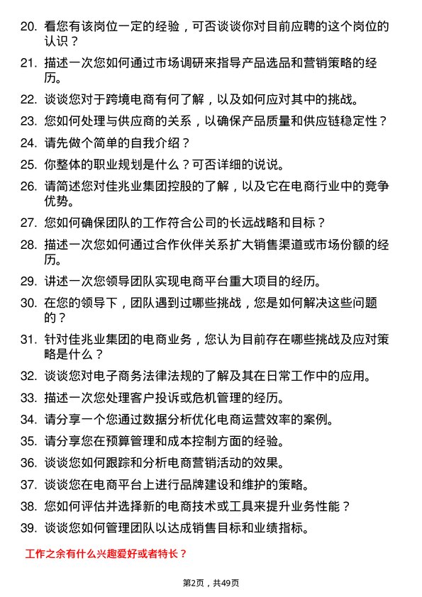 39道佳兆业集团控股电商经理岗位面试题库及参考回答含考察点分析