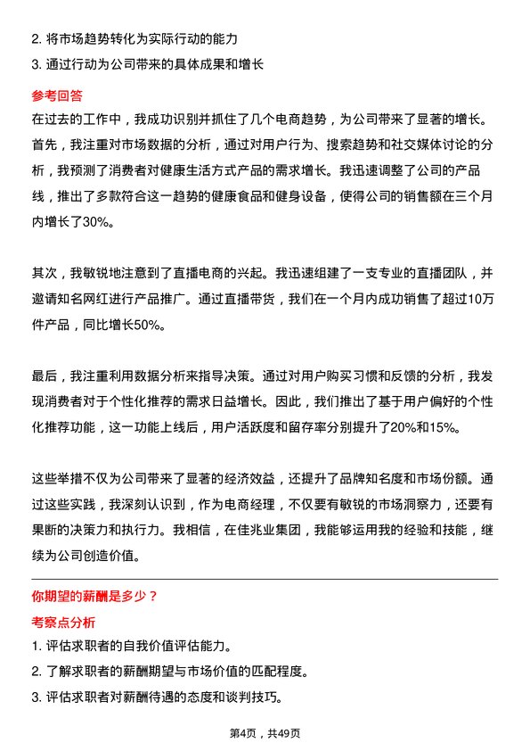 39道佳兆业集团控股电商经理岗位面试题库及参考回答含考察点分析