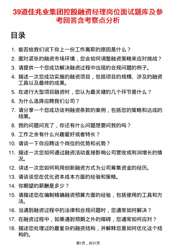 39道佳兆业集团控股融资经理岗位面试题库及参考回答含考察点分析