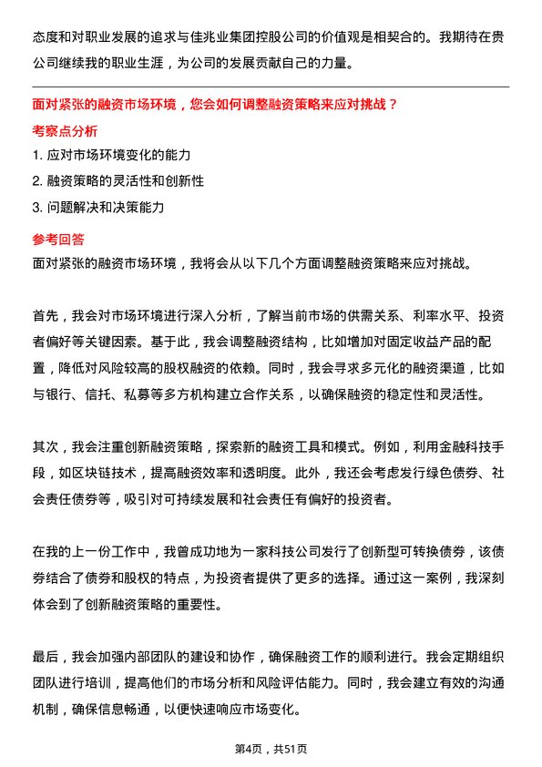 39道佳兆业集团控股融资经理岗位面试题库及参考回答含考察点分析