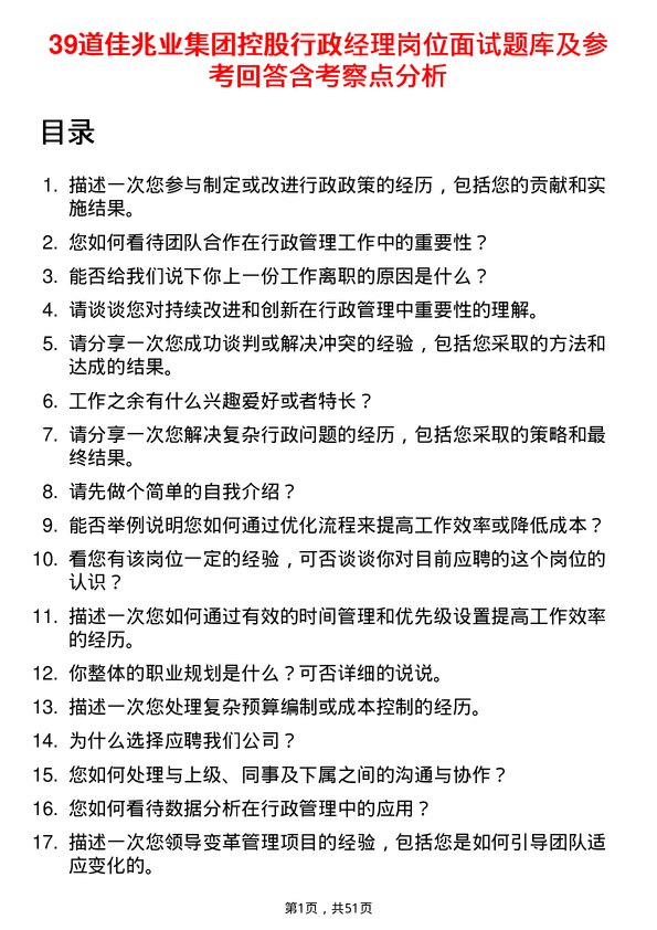 39道佳兆业集团控股行政经理岗位面试题库及参考回答含考察点分析