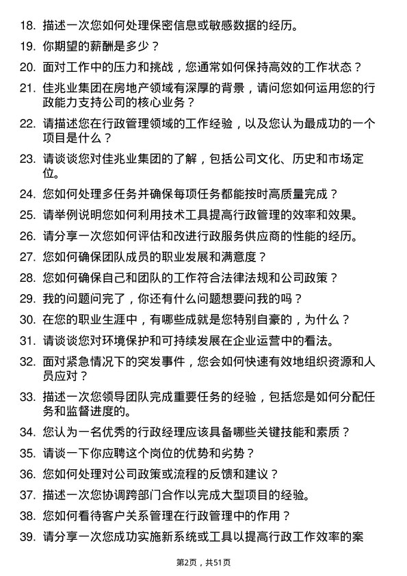 39道佳兆业集团控股行政经理岗位面试题库及参考回答含考察点分析