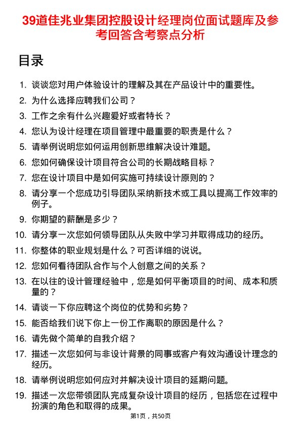 39道佳兆业集团控股设计经理岗位面试题库及参考回答含考察点分析