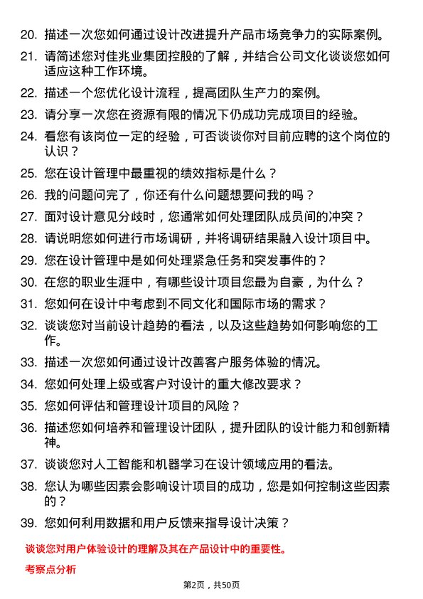 39道佳兆业集团控股设计经理岗位面试题库及参考回答含考察点分析