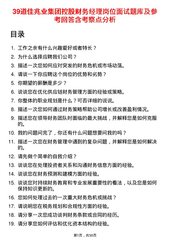 39道佳兆业集团控股财务经理岗位面试题库及参考回答含考察点分析