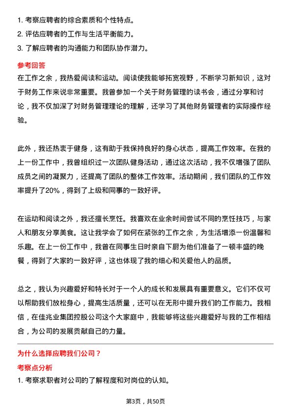 39道佳兆业集团控股财务经理岗位面试题库及参考回答含考察点分析