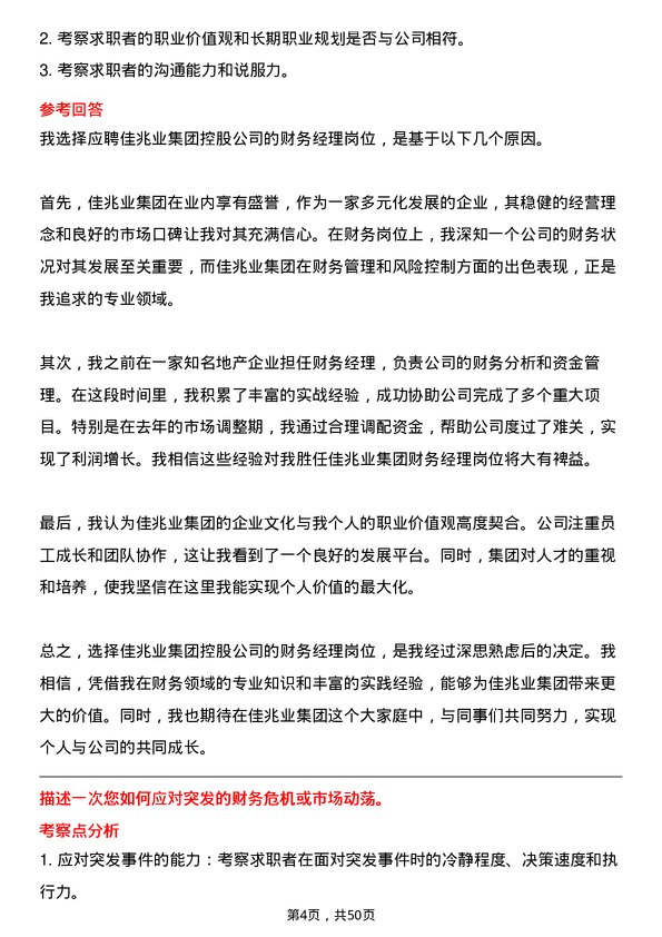 39道佳兆业集团控股财务经理岗位面试题库及参考回答含考察点分析