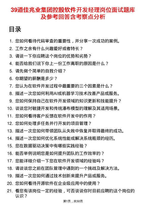 39道佳兆业集团控股软件开发经理岗位面试题库及参考回答含考察点分析