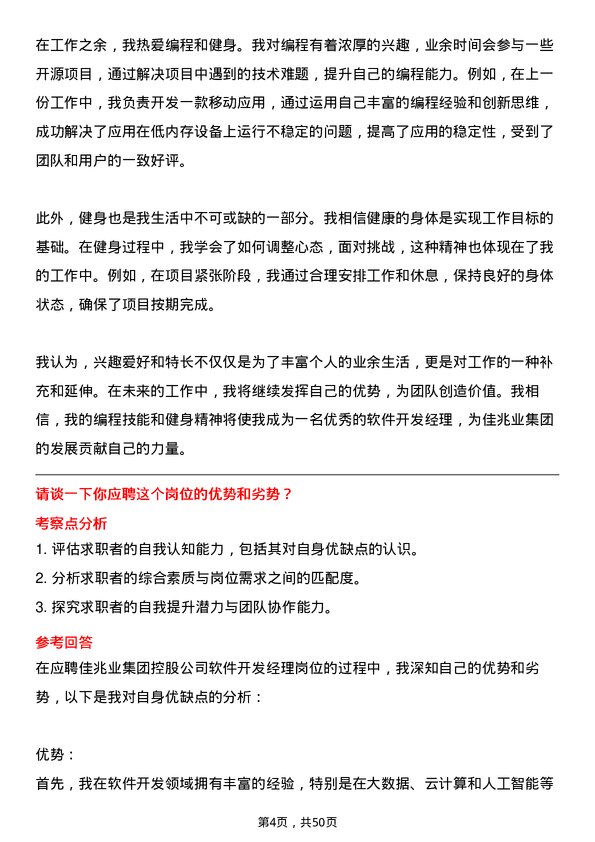 39道佳兆业集团控股软件开发经理岗位面试题库及参考回答含考察点分析