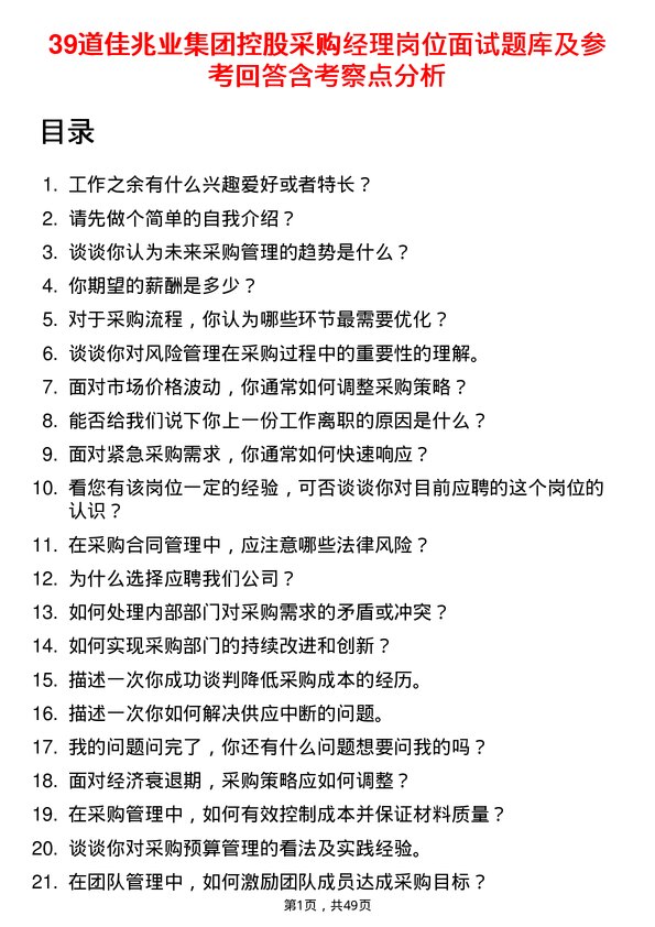 39道佳兆业集团控股采购经理岗位面试题库及参考回答含考察点分析