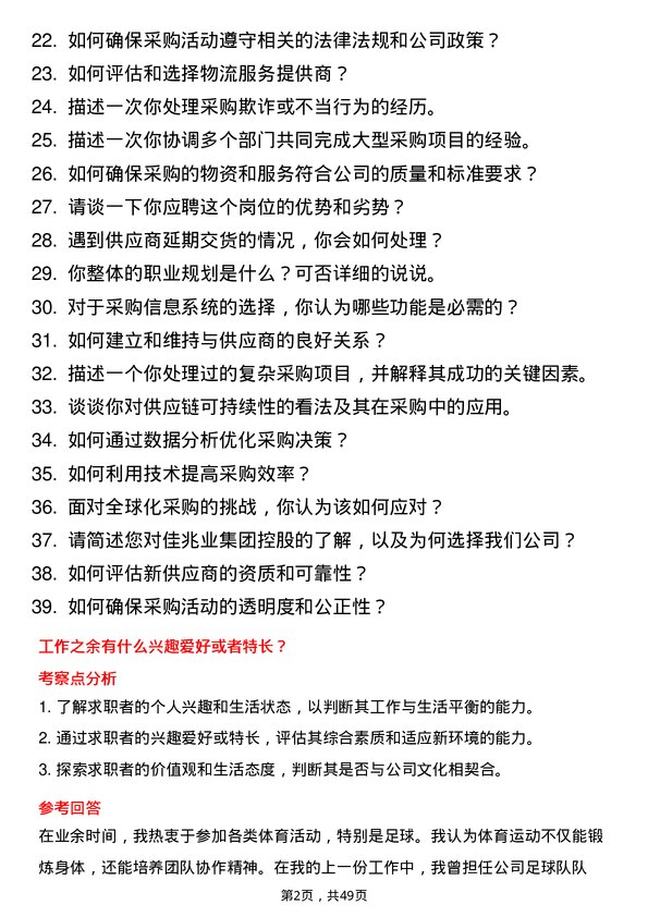 39道佳兆业集团控股采购经理岗位面试题库及参考回答含考察点分析