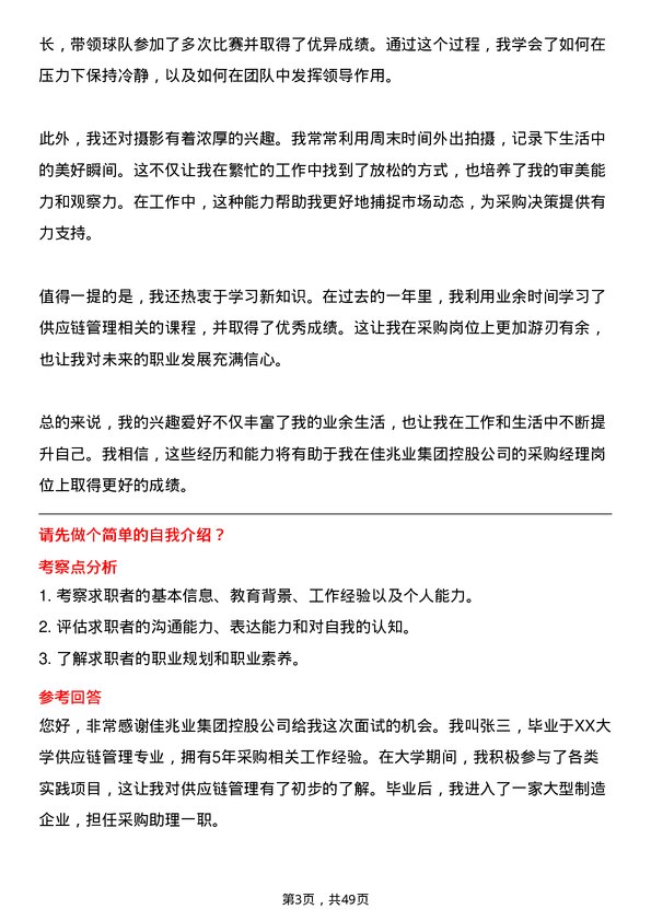 39道佳兆业集团控股采购经理岗位面试题库及参考回答含考察点分析