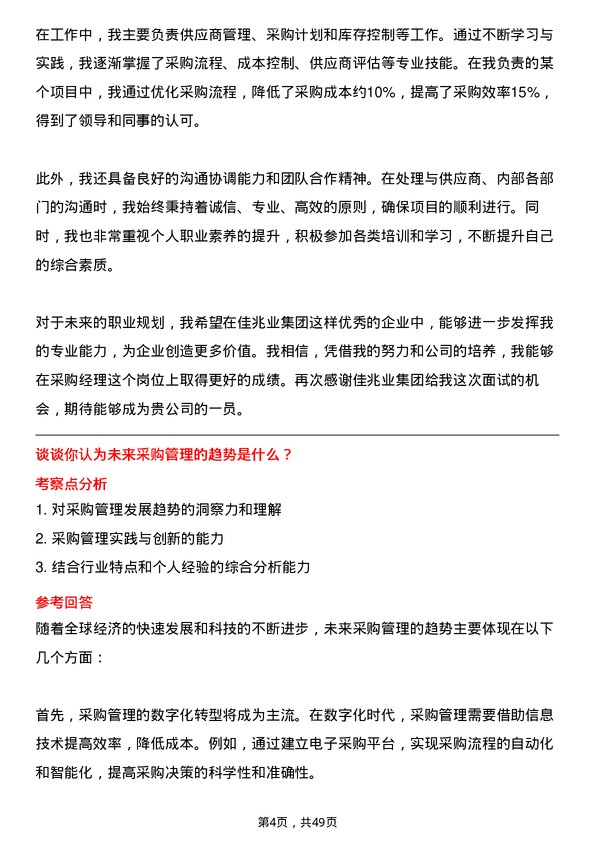 39道佳兆业集团控股采购经理岗位面试题库及参考回答含考察点分析