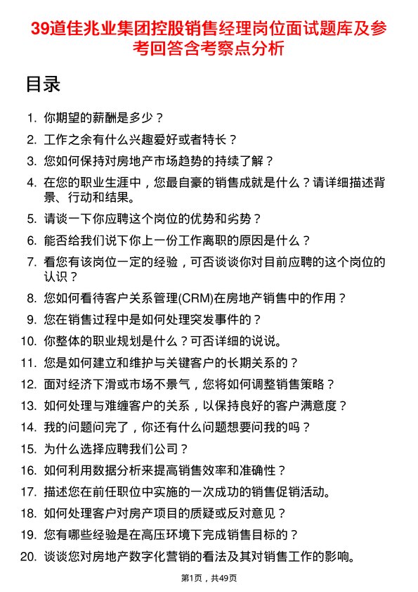 39道佳兆业集团控股销售经理岗位面试题库及参考回答含考察点分析