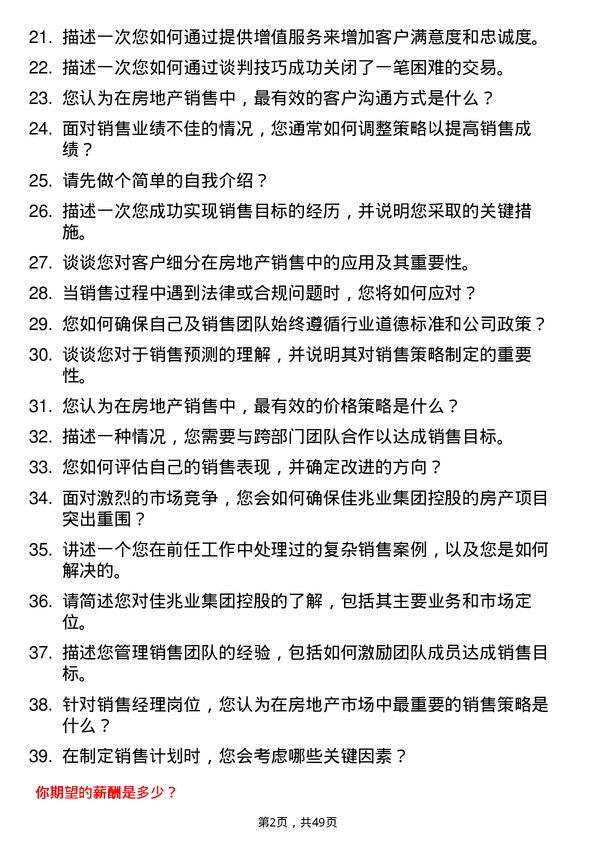 39道佳兆业集团控股销售经理岗位面试题库及参考回答含考察点分析