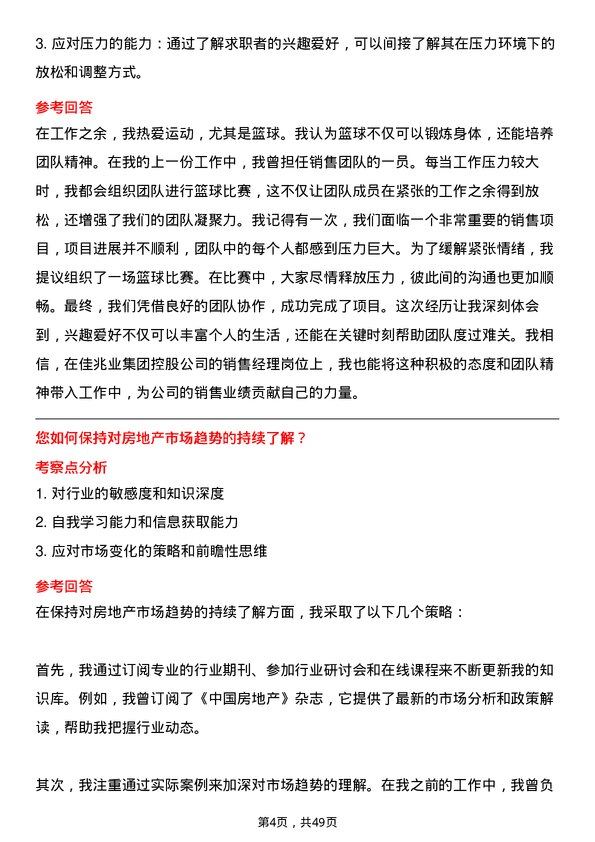 39道佳兆业集团控股销售经理岗位面试题库及参考回答含考察点分析