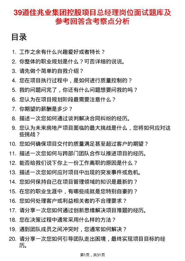 39道佳兆业集团控股项目总经理岗位面试题库及参考回答含考察点分析