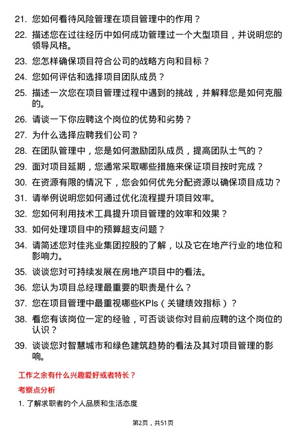 39道佳兆业集团控股项目总经理岗位面试题库及参考回答含考察点分析