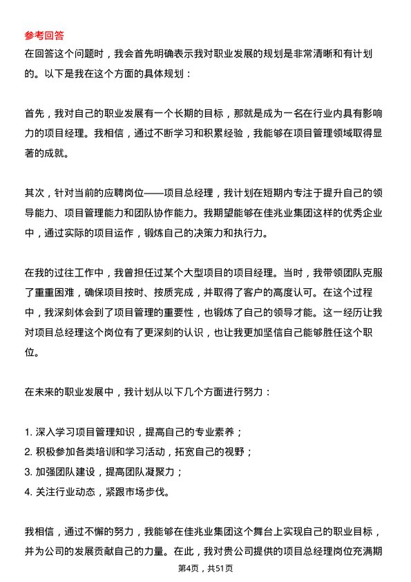 39道佳兆业集团控股项目总经理岗位面试题库及参考回答含考察点分析