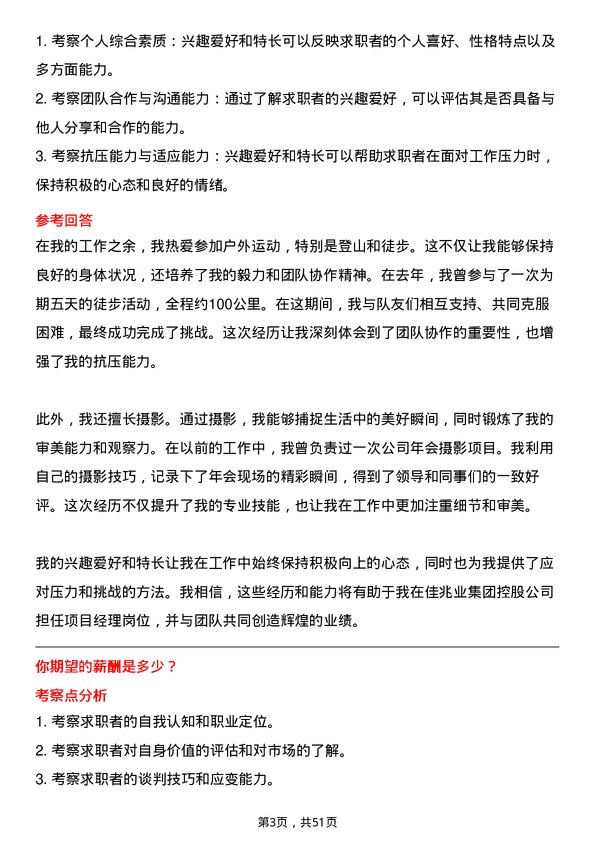 39道佳兆业集团控股项目经理岗位面试题库及参考回答含考察点分析